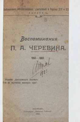 Черевин П.А. Воспоминания П.А. Черевина. 1863–1865 / Предисл. Ф. Рязановского. Кострома: Изд. Костромского научного о-ва по изучению местного края, 1920.
